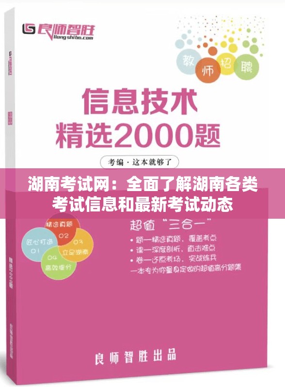 湖南考试网：全面了解湖南各类考试信息和最新考试动态