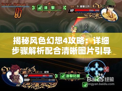 揭秘风色幻想4攻略：详细步骤解析配合清晰图片引导