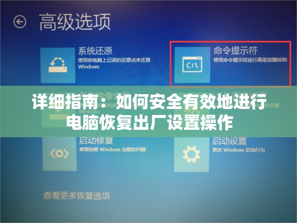详细指南：如何安全有效地进行电脑恢复出厂设置操作