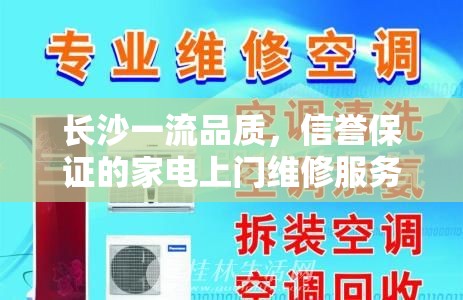 长沙一流品质，信誉保证的家电上门维修服务