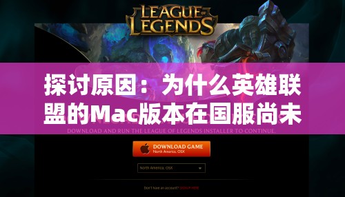 探讨原因：为什么英雄联盟的Mac版本在国服尚未推出？