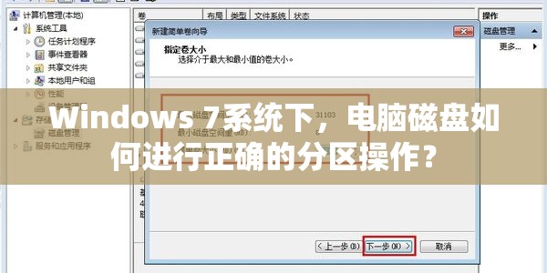 Windows 7系统下，电脑磁盘如何进行正确的分区操作？