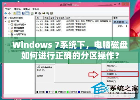 Windows 7系统下，电脑磁盘如何进行正确的分区操作？