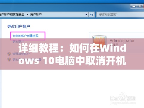 详细教程：如何在Windows 10电脑中取消开机密码设置？