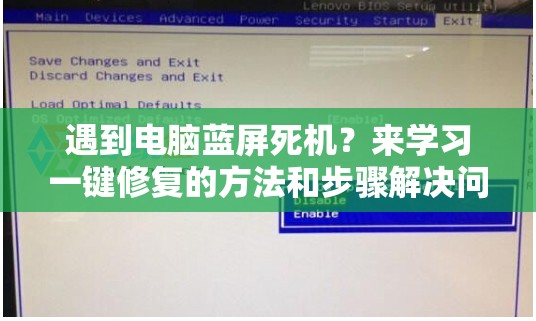 遇到电脑蓝屏死机？来学习一键修复的方法和步骤解决问题