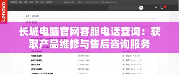 长城电脑官网客服电话查询：获取产品维修与售后咨询服务