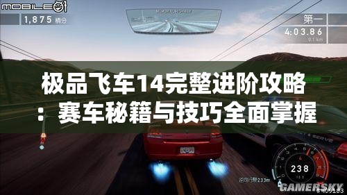 极品飞车14完整进阶攻略：赛车秘籍与技巧全面掌握