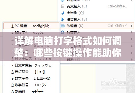 详解电脑打字格式如何调整：哪些按键操作能助你提升打字效率