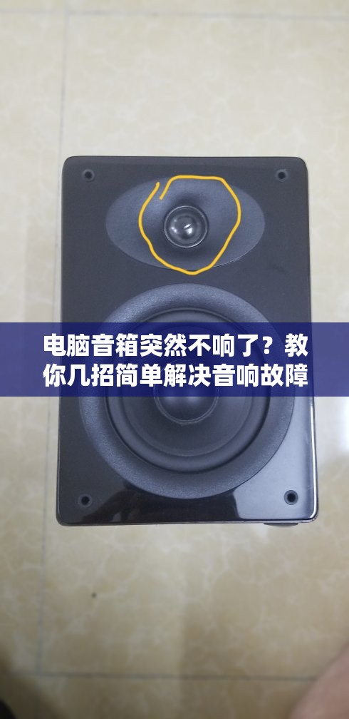 电脑音箱突然不响了？教你几招简单解决音响故障的方法