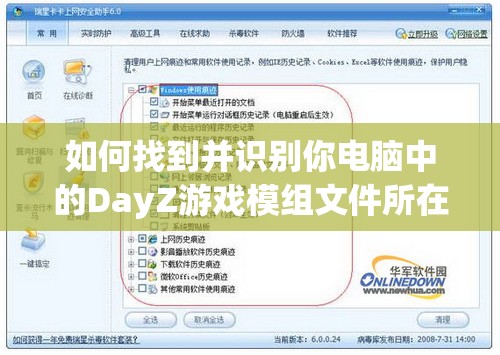 如何找到并识别你电脑中的DayZ游戏模组文件所在的硬盘位置