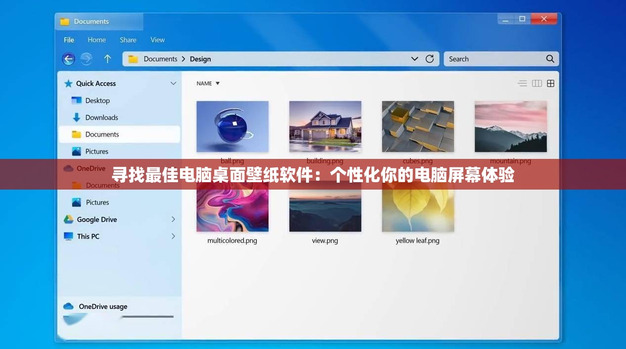 寻找最佳电脑桌面壁纸软件：个性化你的电脑屏幕体验