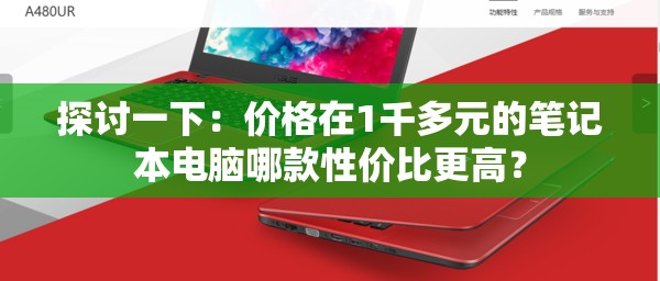 探讨一下：价格在1千多元的笔记本电脑哪款性价比更高？