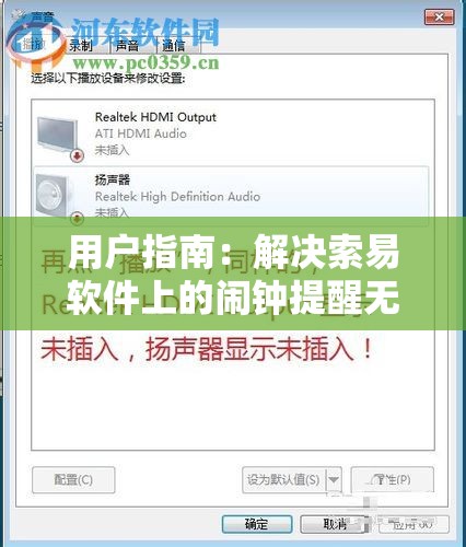 用户指南：解决索易软件上的闹钟提醒无声音问题的方法与步骤