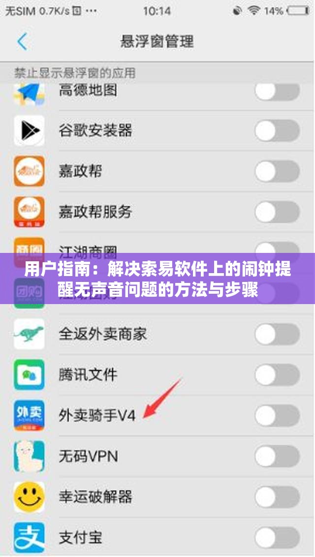 用户指南：解决索易软件上的闹钟提醒无声音问题的方法与步骤