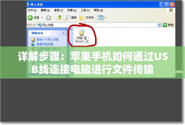 详解步骤：苹果手机如何通过USB线连接电脑进行文件传输