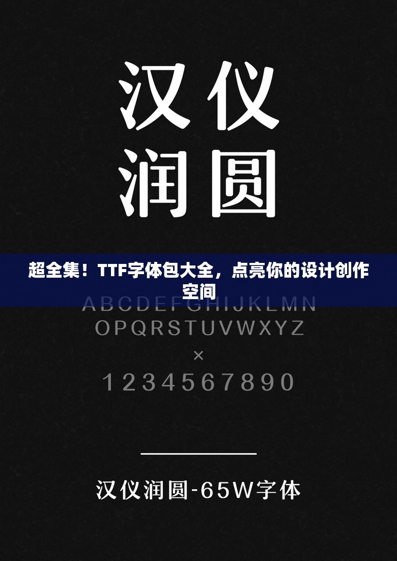 超全集！TTF字体包大全，点亮你的设计创作空间