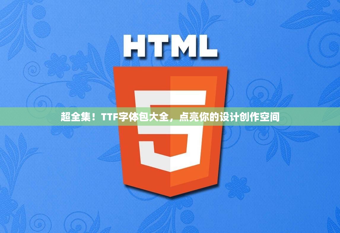 超全集！TTF字体包大全，点亮你的设计创作空间