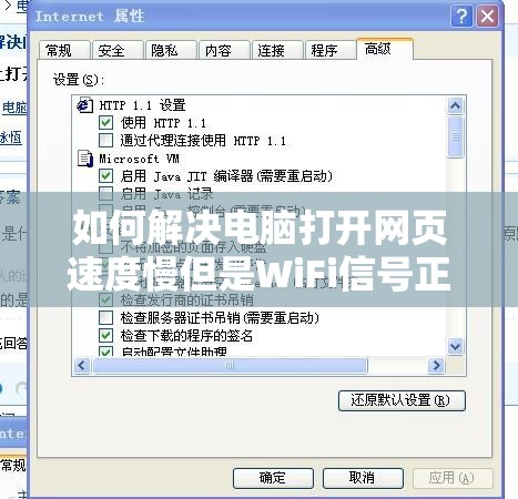 如何解决电脑打开网页速度慢但是WiFi信号正常的问题