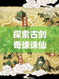 探索古剑奇缘诛仙：经典小说与现代化游戏的完美结合