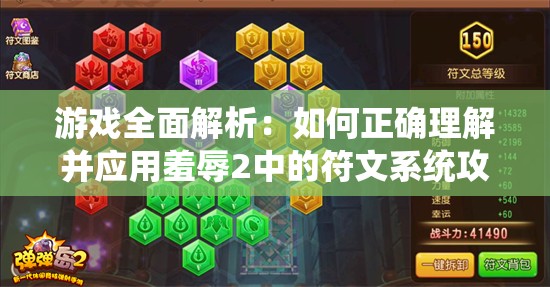 游戏全面解析：如何正确理解并应用羞辱2中的符文系统攻略