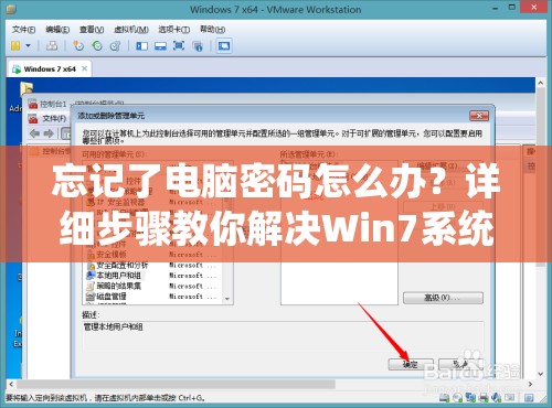 忘记了电脑密码怎么办？详细步骤教你解决Win7系统密码遗忘问题