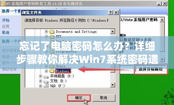 忘记了电脑密码怎么办？详细步骤教你解决Win7系统密码遗忘问题