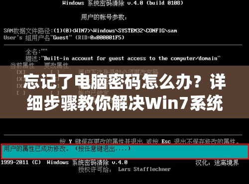 忘记了电脑密码怎么办？详细步骤教你解决Win7系统密码遗忘问题