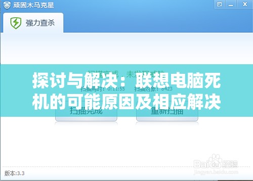 探讨与解决：联想电脑死机的可能原因及相应解决策略