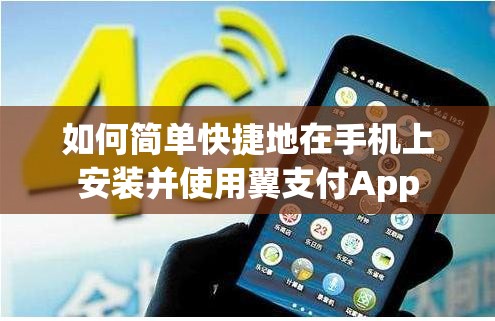 如何简单快捷地在手机上安装并使用翼支付App