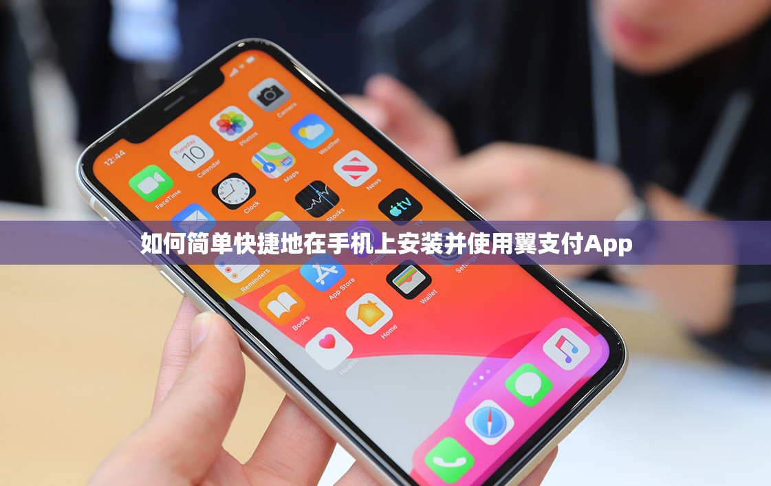 如何简单快捷地在手机上安装并使用翼支付App