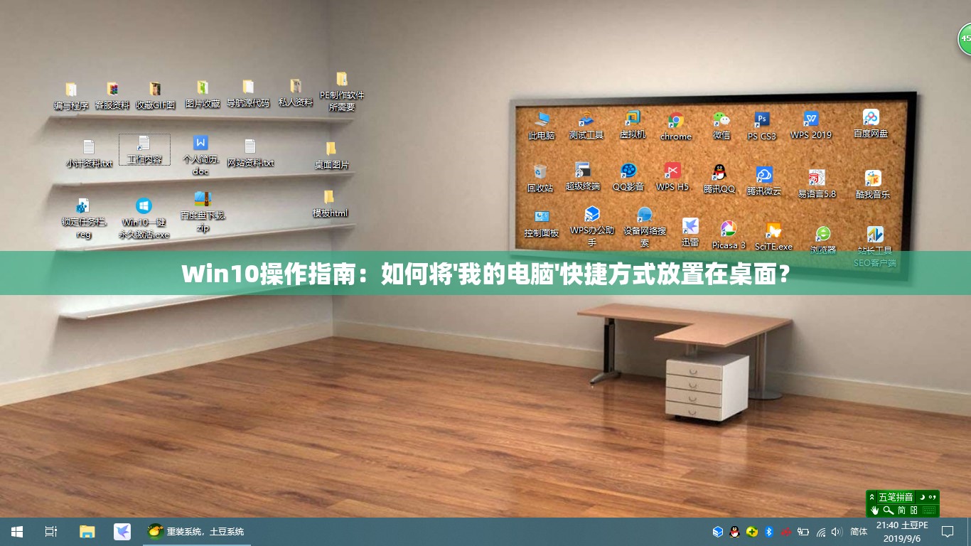 Win10操作指南：如何将'我的电脑'快捷方式放置在桌面？