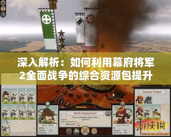 深入解析：如何利用幕府将军2全面战争的综合资源包提升游戏体验