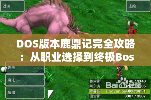 DOS版本鹿鼎记完全攻略：从职业选择到终极Boss战略技巧解析