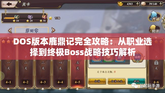 DOS版本鹿鼎记完全攻略：从职业选择到终极Boss战略技巧解析