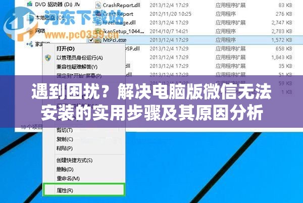 遇到困扰？解决电脑版微信无法安装的实用步骤及其原因分析