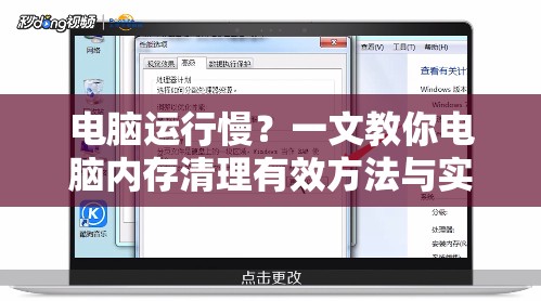 电脑运行慢？一文教你电脑内存清理有效方法与实用技巧