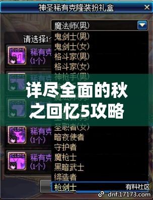 详尽全面的秋之回忆5攻略明日香攻略536: 不可错过的完美攻略策略