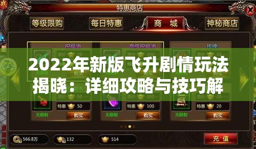 2022年新版飞升剧情玩法揭晓：详细攻略与技巧解析分享