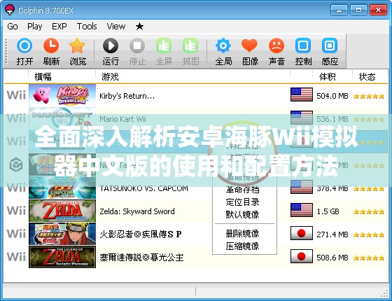 全面深入解析安卓海豚Wii模拟器中文版的使用和配置方法