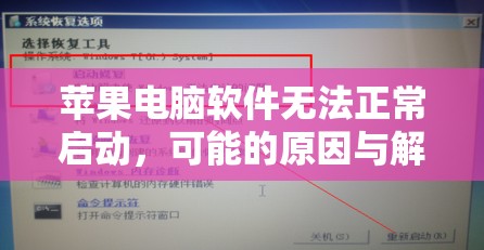 苹果电脑软件无法正常启动，可能的原因与解决方案一览表