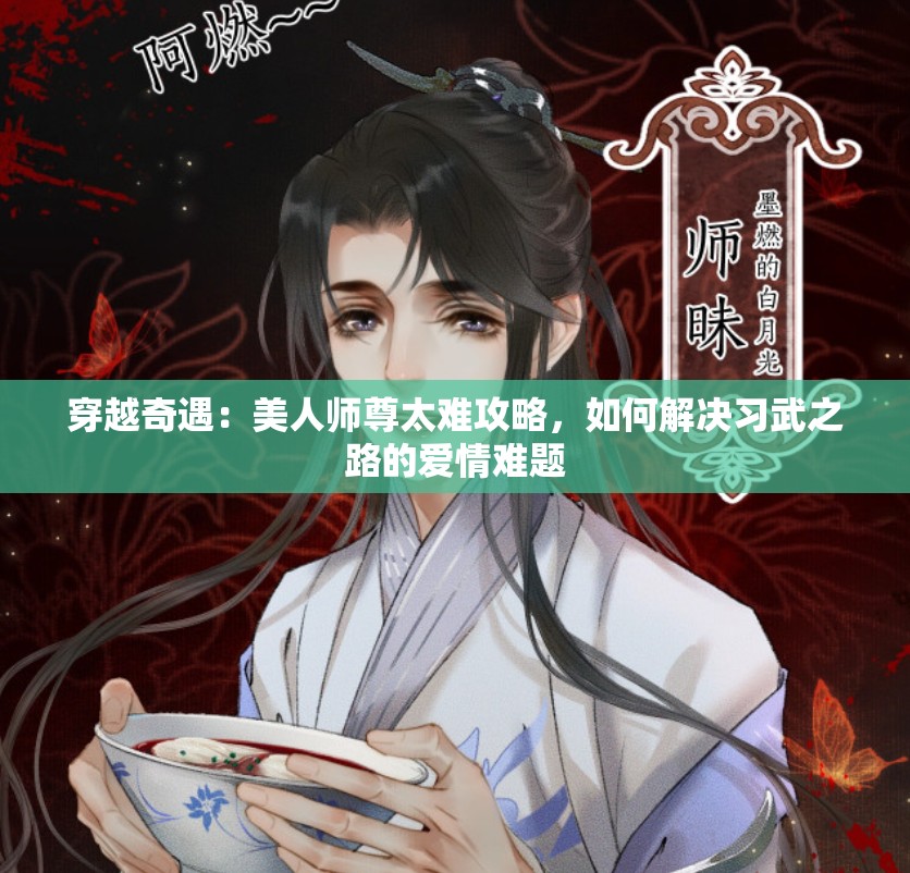 穿越奇遇：美人师尊太难攻略，如何解决习武之路的爱情难题