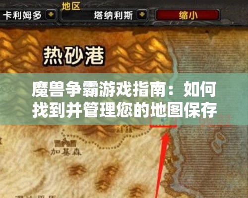 魔兽争霸游戏指南：如何找到并管理您的地图保存位置