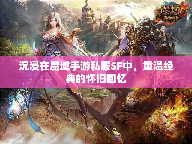 沉浸在魔域手游私服SF中，重温经典的怀旧回忆