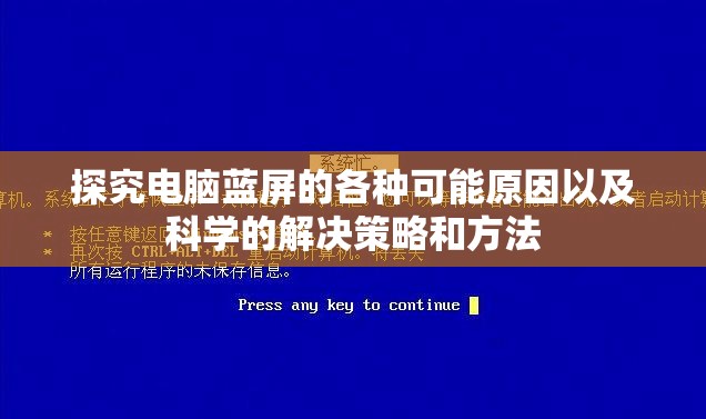 探究电脑蓝屏的各种可能原因以及科学的解决策略和方法