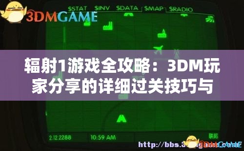 辐射1游戏全攻略：3DM玩家分享的详细过关技巧与攻略秘籍