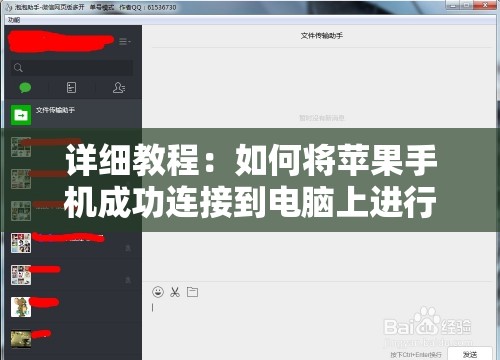 详细教程：如何将苹果手机成功连接到电脑上进行操作和管理