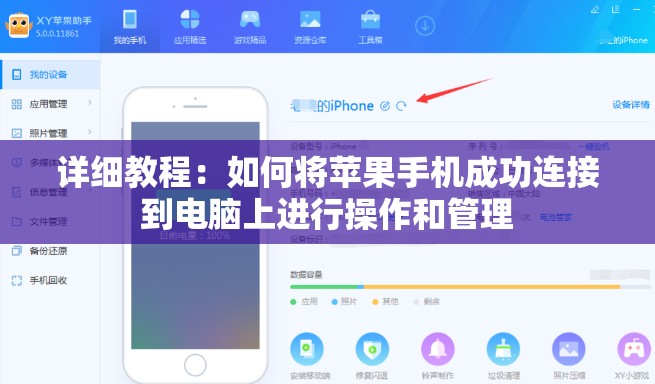 详细教程：如何将苹果手机成功连接到电脑上进行操作和管理