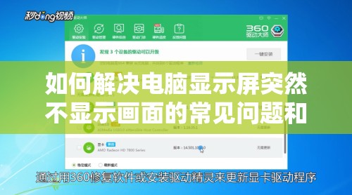 如何解决电脑显示屏突然不显示画面的常见问题和维修方法