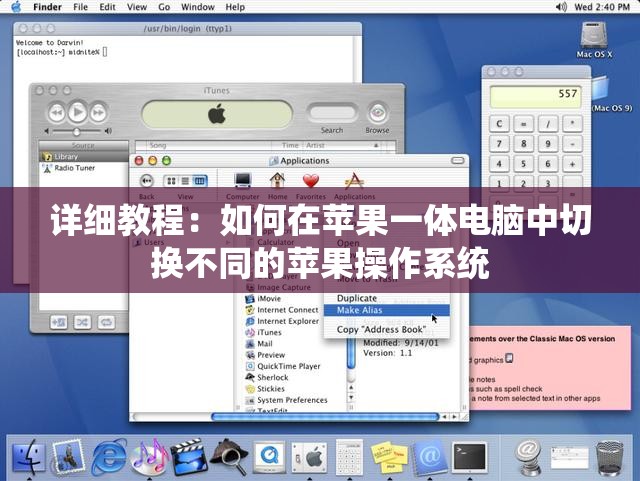 详细教程：如何在苹果一体电脑中切换不同的苹果操作系统