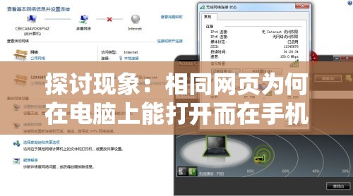 探讨现象：相同网页为何在电脑上能打开而在手机上却无法访问